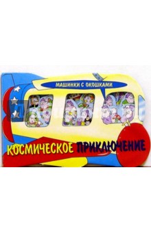 Космическое приключение. Машинки с окошками-2
