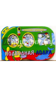 Подводная лодка. Машинки с окошками-2
