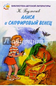 Кир Булычев - Алиса и сапфировый венец обложка книги Кир Булычев - Алиса и сапфировый венец обложка книги