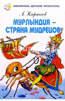 А. Кирносов - Мурлындия - страна мудрецов обложка книги А. Кирносов - Мурлындия - страна мудрецов обложка книги