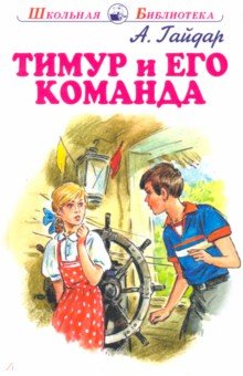 Аркадий Гайдар - Тимур и его команда обложка книги Аркадий Гайдар - Тимур и его команда обложка книги