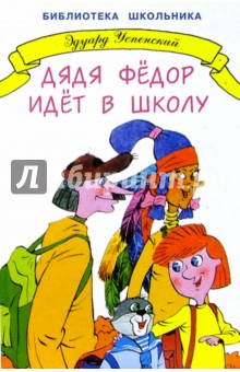 Эдуард Успенский - Дядя Федор идет в школу обложка книги Эдуард Успенский - Дядя Федор идет в школу обложка книги
