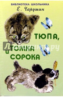 Евгений Чарушин - Тюпа, Томка и сорока обложка книги Евгений Чарушин - Тюпа, Томка и сорока обложка книги