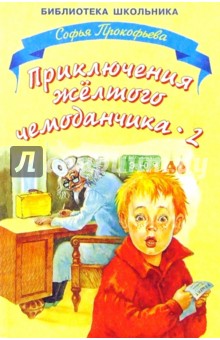 Софья Прокофьева - Приключения желтого чемоданчика-2 обложка книги Софья Прокофьева - Приключения желтого чемоданчика-2 обложка книги