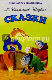 Михаил Салтыков-Щедрин - Сказки обложка книги Михаил Салтыков-Щедрин - Сказки обложка книги