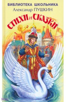 Стихи и сказки - Александр Пушкин