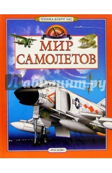 Иван Кудишин - Мир самолетов: Научно-популярное издание для детей обложка книги Иван Кудишин - Мир самолетов: Научно-популярное издание для детей обложка книги