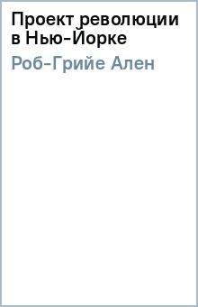 Проект революции в Нью-Йорке - Ален Роб-Грийе