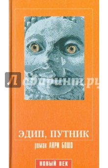 Эдип, путник - Анри Бошо