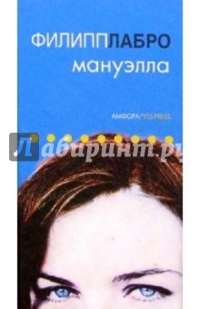 Мануэлла - Филипп Лабро