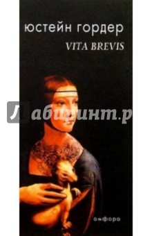 Vita brevis - Юстейн Гордер