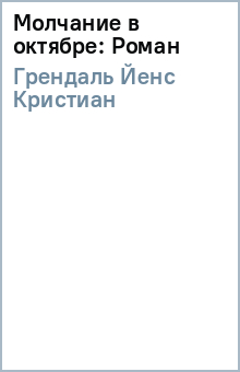 Йенс Грендаль - Молчание в октябре: Роман обложка книги Йенс Грендаль - Молчание в октябре: Роман обложка книги