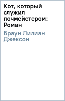 Лилиан Браун - Кот, который служил почмейстером: Роман обложка книги Лилиан Браун - Кот, который служил почмейстером: Роман обложка книги