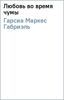 Маркес Гарсиа - Любовь во время чумы обложка книги Маркес Гарсиа - Любовь во время чумы обложка книги