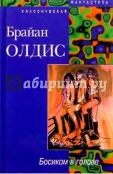 Брайан Олдис - Босиком в голове. Доклад о Вероятности Эй: Романы обложка книги Брайан Олдис - Босиком в голове. Доклад о Вероятности Эй: Романы обложка книги