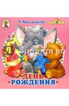 Зинаида Александрова - День рождения/Книжка-раскладушка обложка книги Зинаида Александрова - День рождения/Книжка-раскладушка обложка книги