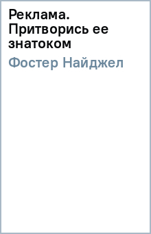 Найджел Фостер - Реклама. Притворись ее знатоком обложка книги Найджел Фостер - Реклама. Притворись ее знатоком обложка книги