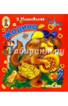 Эмма Мошковская - Жадина обложка книги Эмма Мошковская - Жадина обложка книги