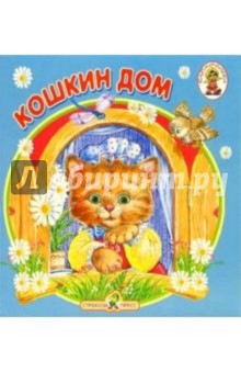 Кошкин дом обложка книги Кошкин дом обложка книги