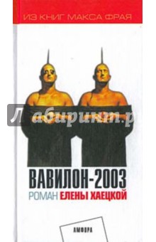Елена Хаецкая - Вавилон-2003 обложка книги Елена Хаецкая - Вавилон-2003 обложка книги