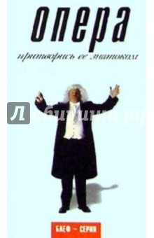 Питер Гэммонд - Опера. Притворись ее знатоком обложка книги Питер Гэммонд - Опера. Притворись ее знатоком обложка книги