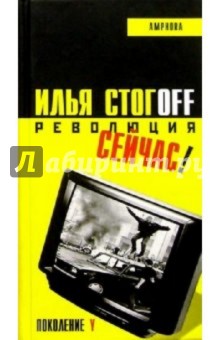 Революция сейчас!