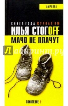 Илья Стогов - Мачо не плачут обложка книги Илья Стогов - Мачо не плачут обложка книги