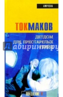 Владимир Токмаков - Детдом для престарелых убийц обложка книги Владимир Токмаков - Детдом для престарелых убийц обложка книги