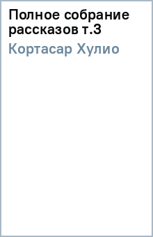Полное собрание рассказов т.3