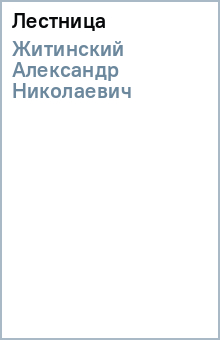 Александр Житинский - Лестница обложка книги Александр Житинский - Лестница обложка книги