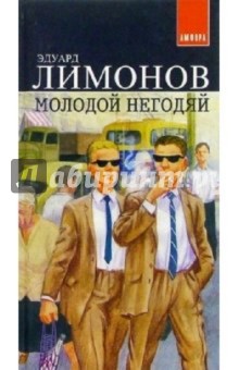 Молодой негодяй - Эдуард Лимонов