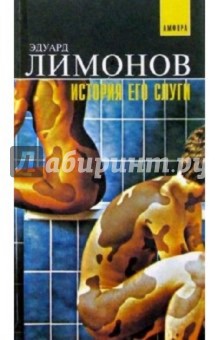 История его слуги - Эдуард Лимонов