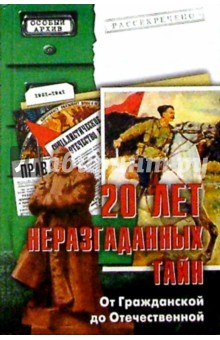 Николай Непомнящий - 20 лет неразгаданных тайн. От Гражданской до Отечественной обложка книги Николай Непомнящий - 20 лет неразгаданных тайн. От Гражданской до Отечественной обложка книги