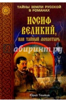 Иосиф Великий, или тайный монастырь. Роман - Юрий Тешкин