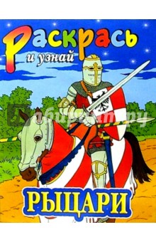 Рыцари обложка книги Рыцари обложка книги