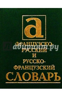 Французско-русский и русско-французский словарь: 13 000 слов - И. Бирон