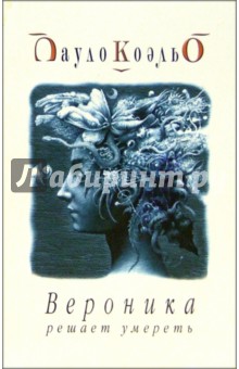 Пауло Коэльо - Вероника решает умереть обложка книги Пауло Коэльо - Вероника решает умереть обложка книги