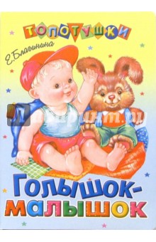 Голышок-малышок - Елена Благинина