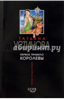 Татьяна Устинова - Первое правило королевы: Роман обложка книги Татьяна Устинова - Первое правило королевы: Роман обложка книги