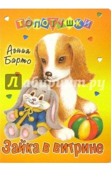 Зайка в витрине - Агния Барто