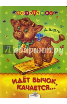 Идет бычок, качается... - Агния Барто