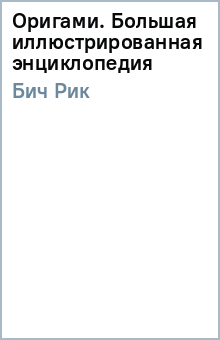 Оригами. Большая иллюстрированная энциклопедия - Рик Бич