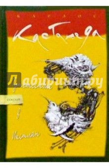 Карлос Кастанеда - Путешествие в Икстлан обложка книги Карлос Кастанеда - Путешествие в Икстлан обложка книги