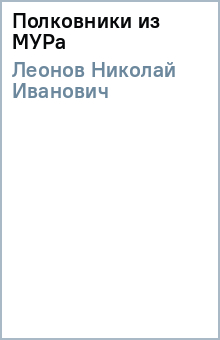 Николай Леонов - Полковники из МУРа обложка книги Николай Леонов - Полковники из МУРа обложка книги