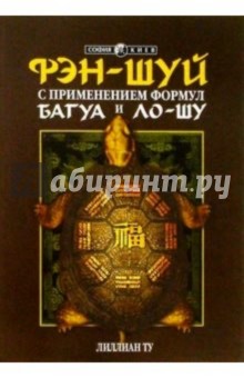 Лиллиан Ту - Формулы Багуа и Ло-Шу в Фен-Шуй обложка книги Лиллиан Ту - Формулы Багуа и Ло-Шу в Фен-Шуй обложка книги