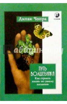 Дипак Чопра - Путь Волшебника обложка книги Дипак Чопра - Путь Волшебника обложка книги