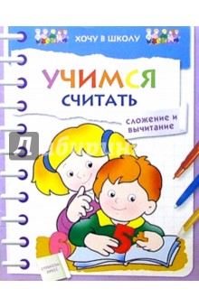 Учимся считать. Сложение и вычитание обложка книги Учимся считать. Сложение и вычитание обложка книги