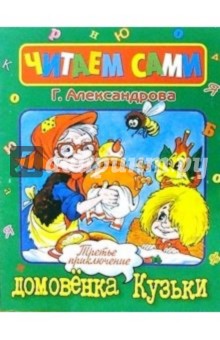 Галина Александрова - Третье приключение домовенка Кузьки обложка книги Галина Александрова - Третье приключение домовенка Кузьки обложка книги