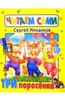 Сергей Михалков - Три поросенка обложка книги Сергей Михалков - Три поросенка обложка книги