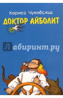 Корней Чуковский - Доктор Айболит обложка книги Корней Чуковский - Доктор Айболит обложка книги